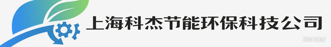 上海科杰节能环保科技股份有限公司