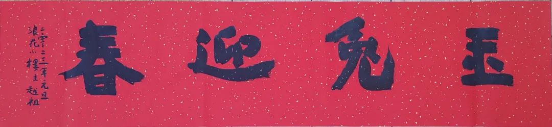 “玉兔迎春”驻马店、洛阳、漯河、濮阳、鹤壁职工书法交流网络展