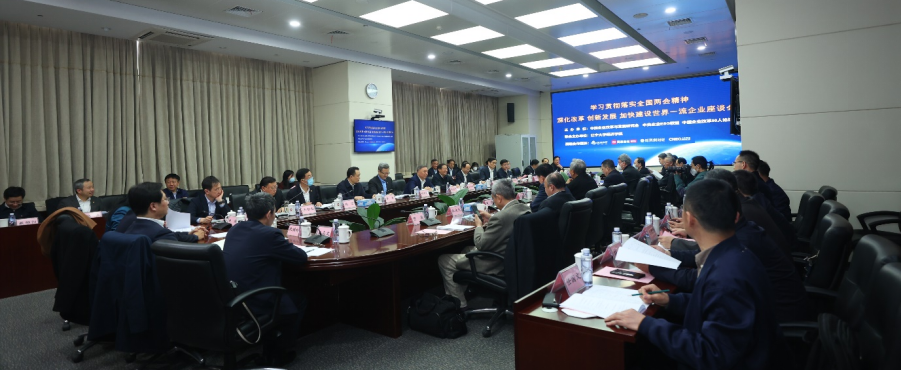 中企研召开学习贯彻落实全国两会精神 深化改革 创新发展 加快建设世界一流企业座谈会