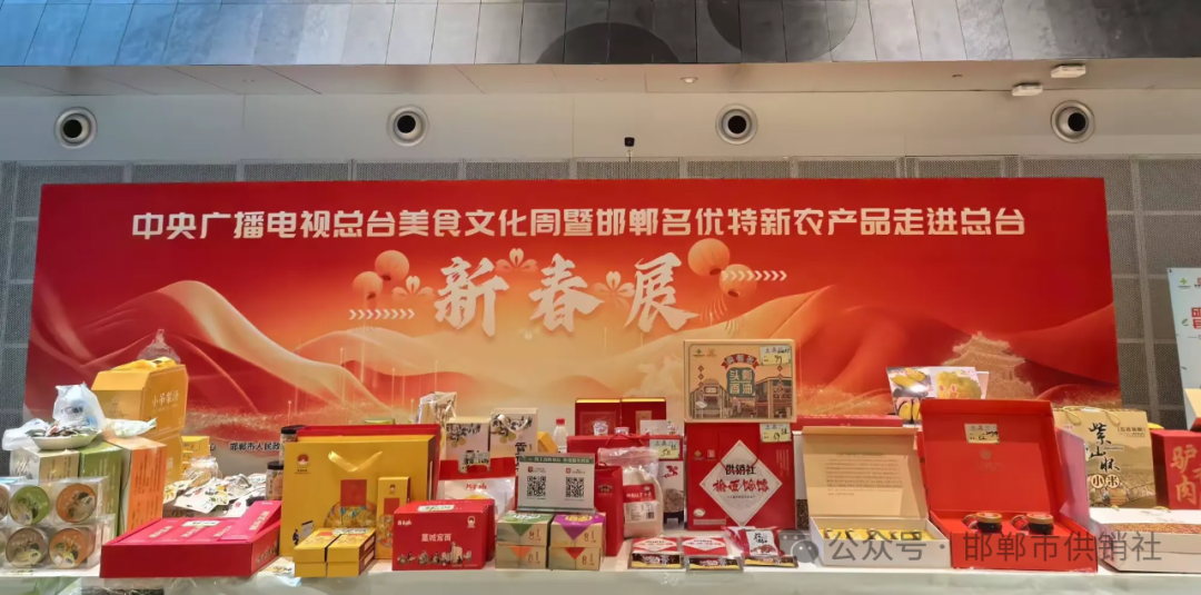 副市长靳禄兵参加中央广播电视总台美食文化周暨邯郸名优特新农产品走进总台新春展活动