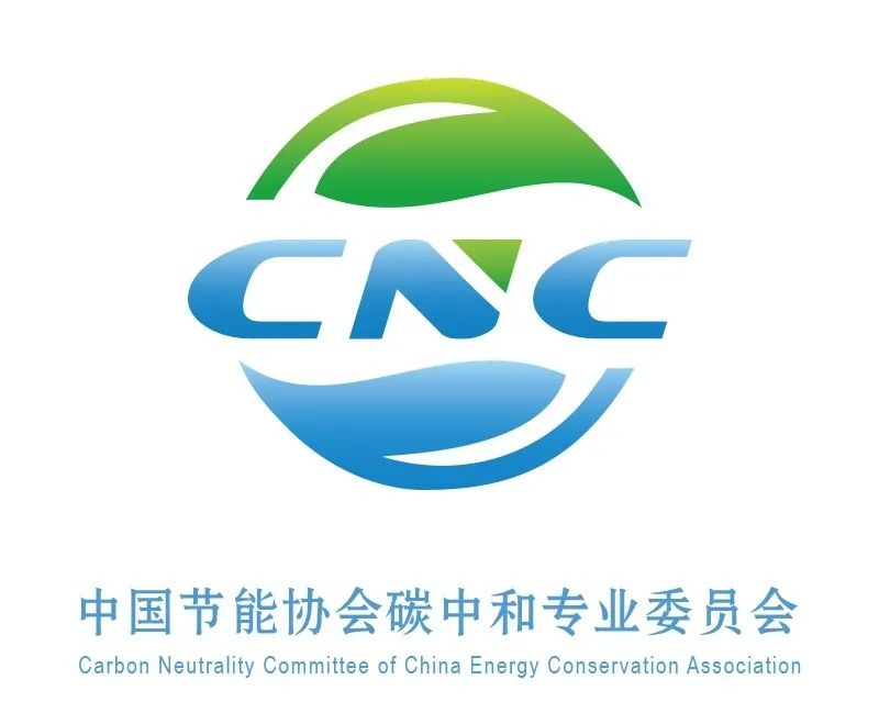 诚邀加入中国节能协会碳中和专业委员会！
