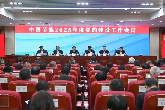 中国节能召开2025年度党的建设工作会议