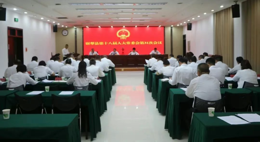 尉犁县召开第十八届人大常委会第31次会议