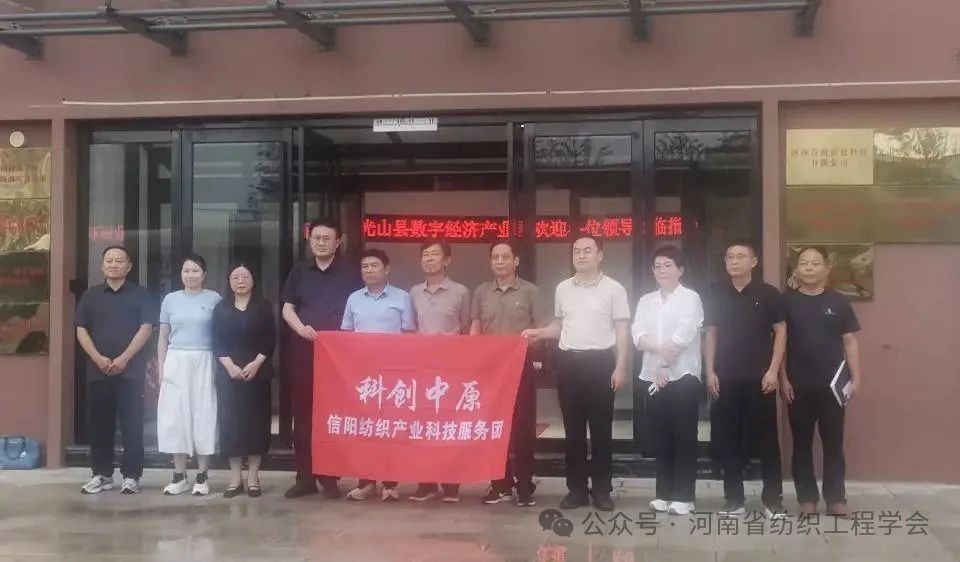 党建筑基强会行动——河南省纺织工程学会深入光山县调研