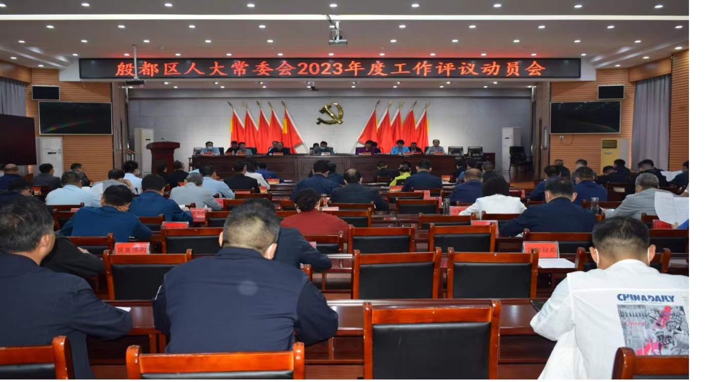 殷都区人大常委会召开 2023 年度工作评议 动 员 会