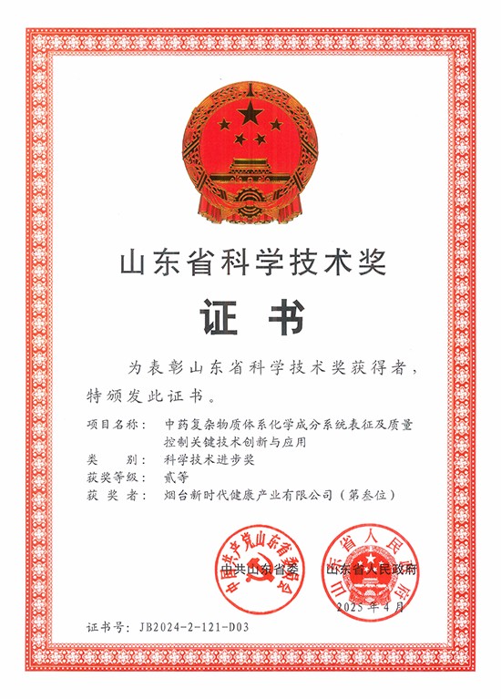 烟台新时代健康产业有限公司荣获2024年度山东省科学技术奖
