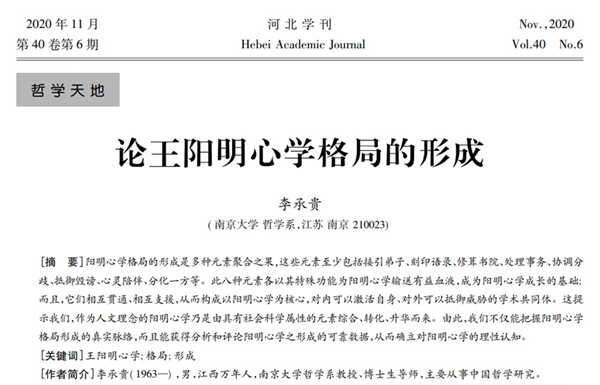 李承贵：论王阳明心学格局的形成