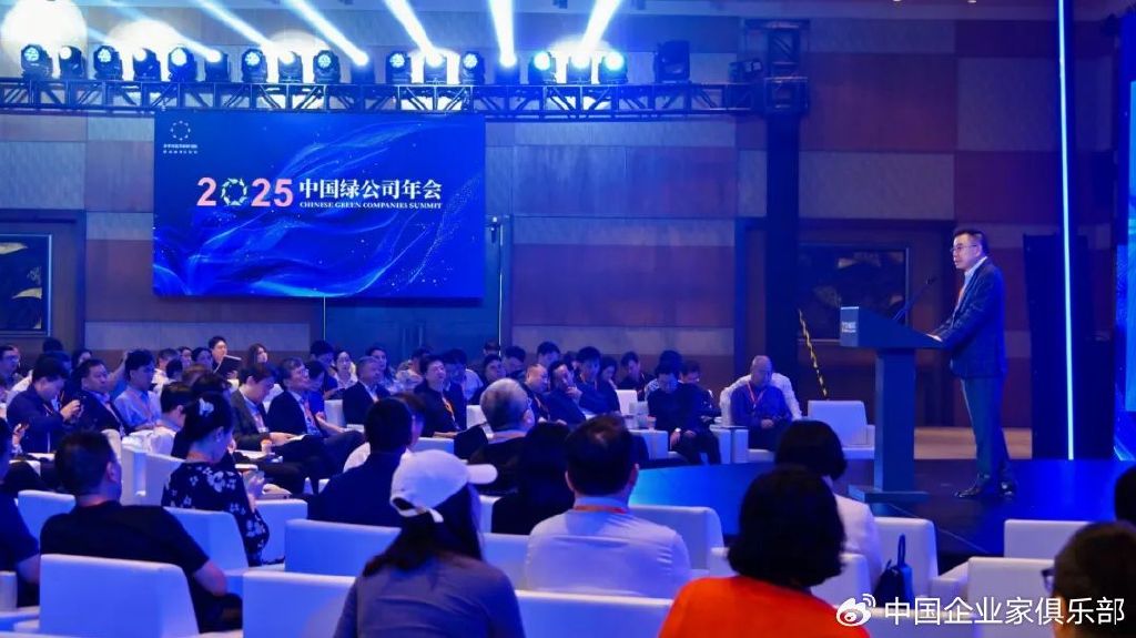2025中国绿公司年会召开