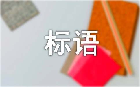 节能环保标语（通用1070句）