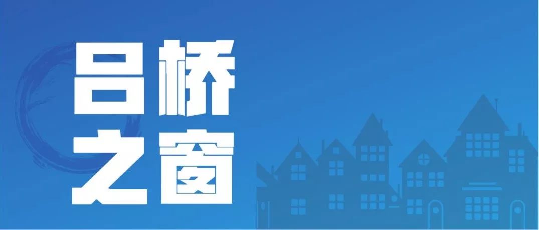 吕桥之窗 ｜ 一周工作回顾
