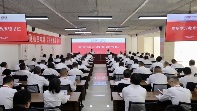 中国能源建设集团山西电力建设有限公司 企业要闻 中国能建山西电建举办党纪学习教育读书班开班仪式