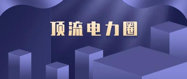 顶流电力圈：11家电力央企总经理，全部毕业于名校
