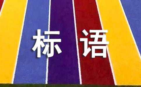 节能环保标语（精选200句）