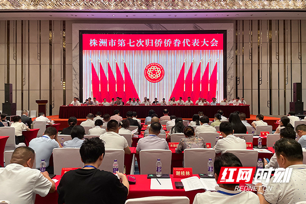 株洲市第七次归侨侨眷代表大会召开