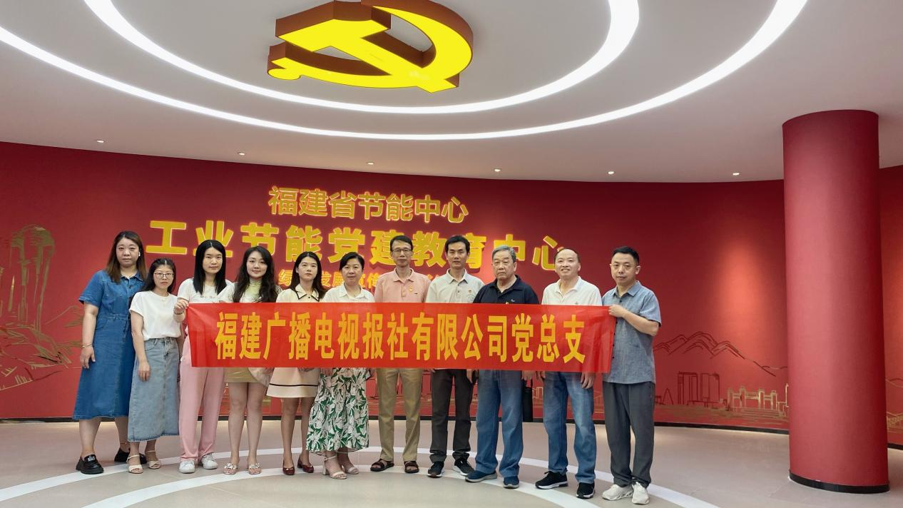 福建广播电视报社党总支赴福建节能大厦“绿色发展宣传教育基地”参观学习