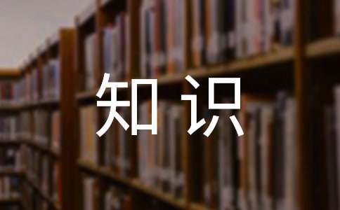 第29届科技周科普知识竞赛试题