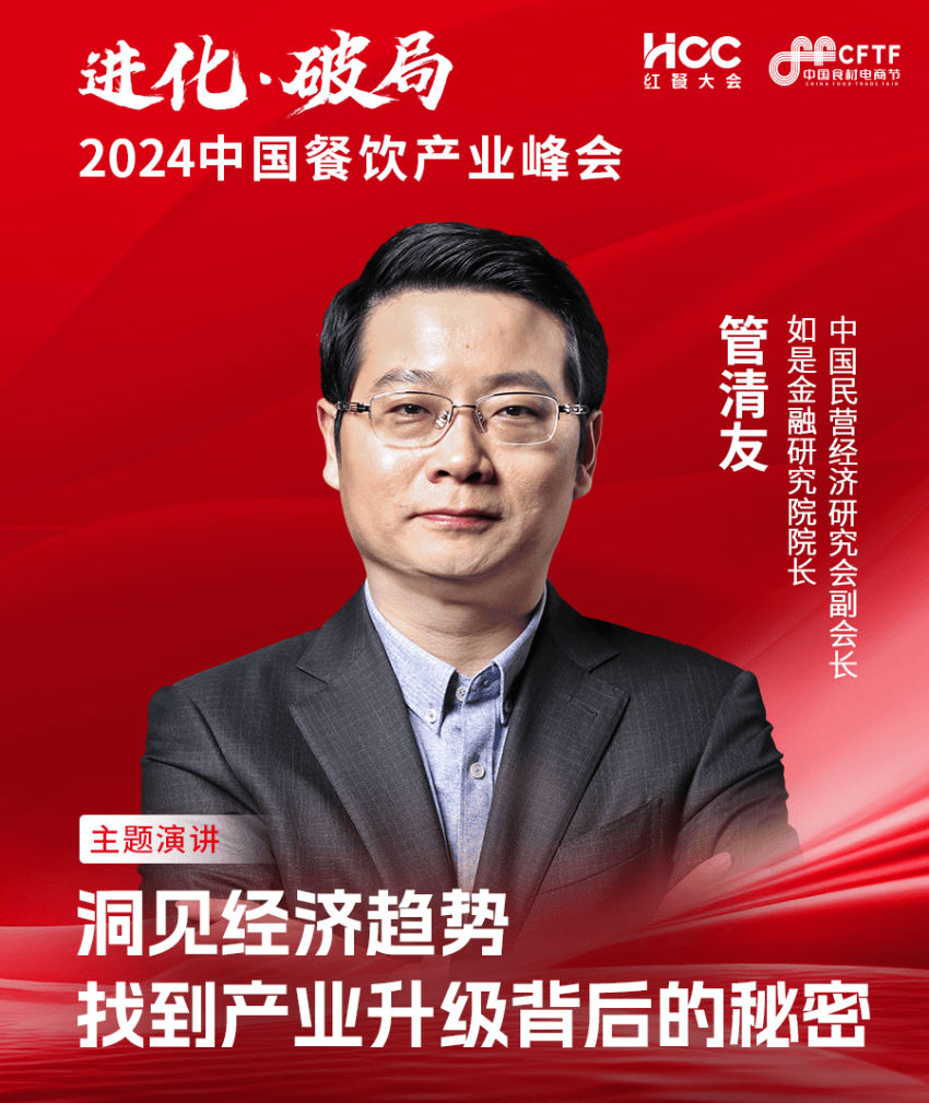 超强阵容亮相！“2024中国餐饮产业峰会”完整版议程出炉