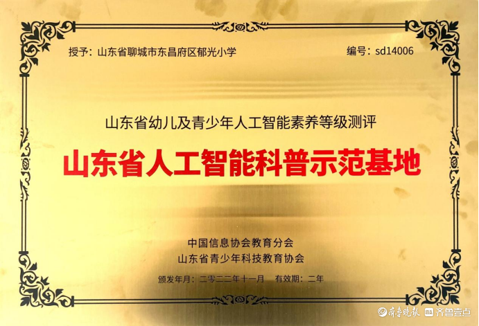 聊城市东昌府区郁光小学获“山东省人工智能科普示范基地”称号