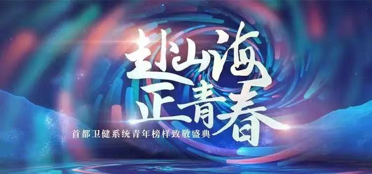 北大医学5人荣获首都卫生健康青年榜样