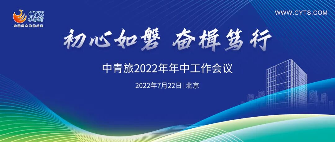 初心如磐 奋楫笃行：中青旅召开2022年年中工作会议