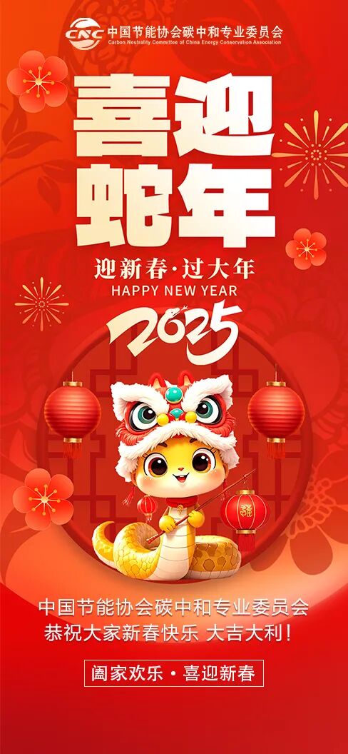 中国节能协会碳中和专业委员会恭祝大家新春快乐蛇年大吉！