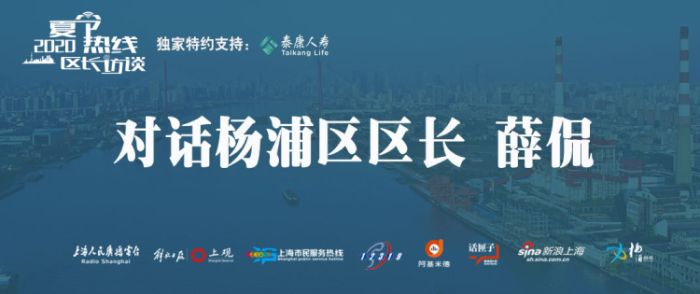 【文字直播】2020夏令热线：区长访谈——对话杨浦区区长薛侃