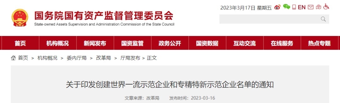 207家企业在列！国务院国资委公布创建世界一流示范企业和专精特新示范企业名单