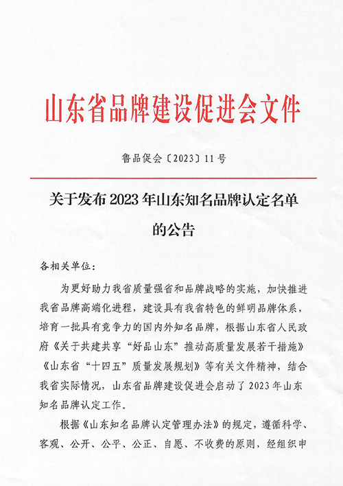 竹珍益齿护龈牙膏荣获“2023年山东省知名品牌产品称号”