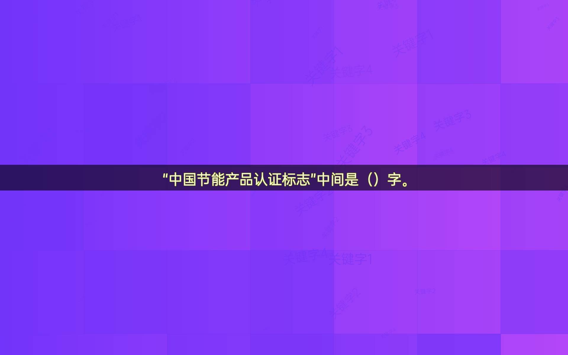 “中国节能产品认证标志”中间是（）字。