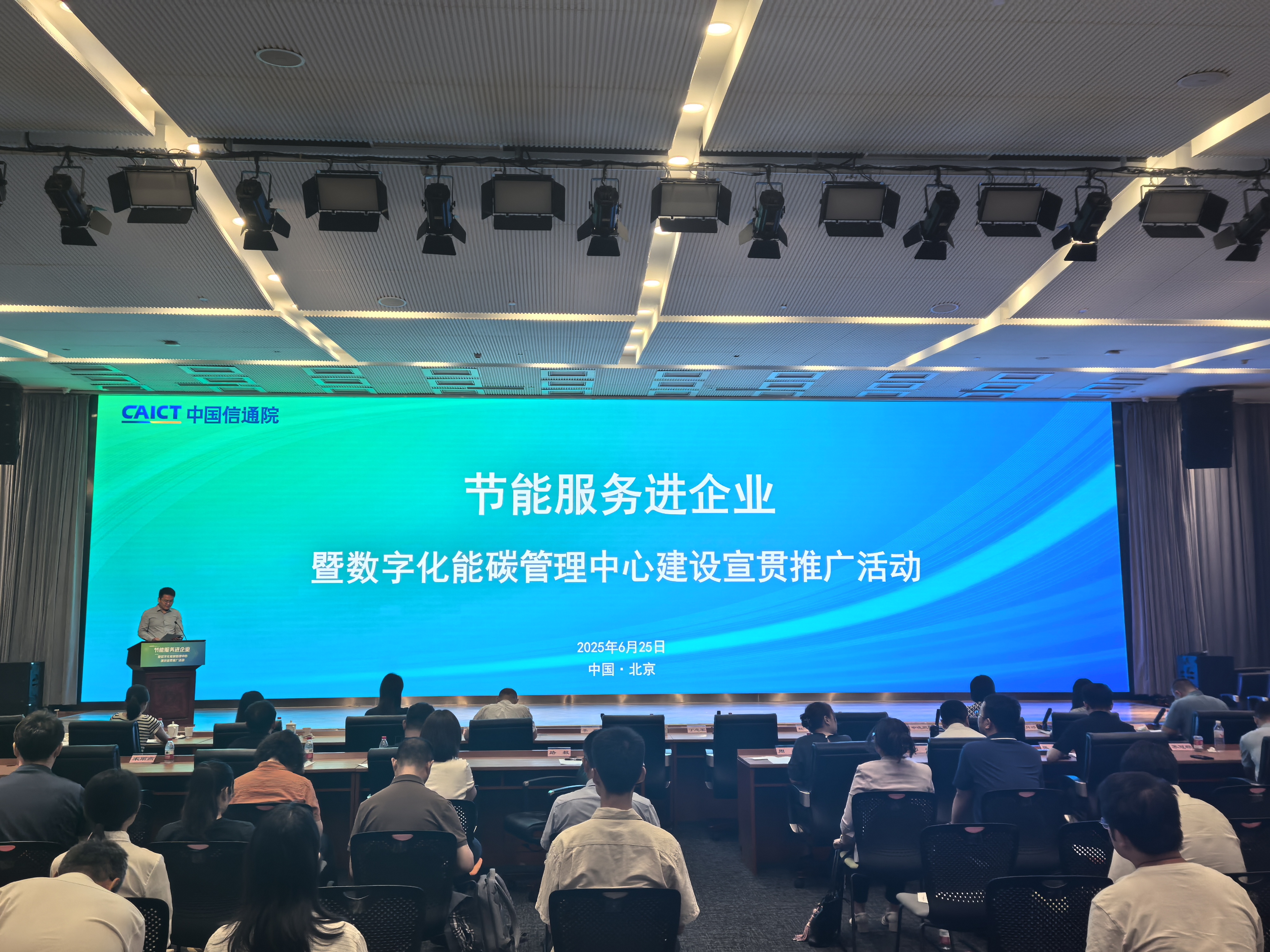 “节能服务进企业”暨数字化能碳管理中心宣贯推广活动成功举办