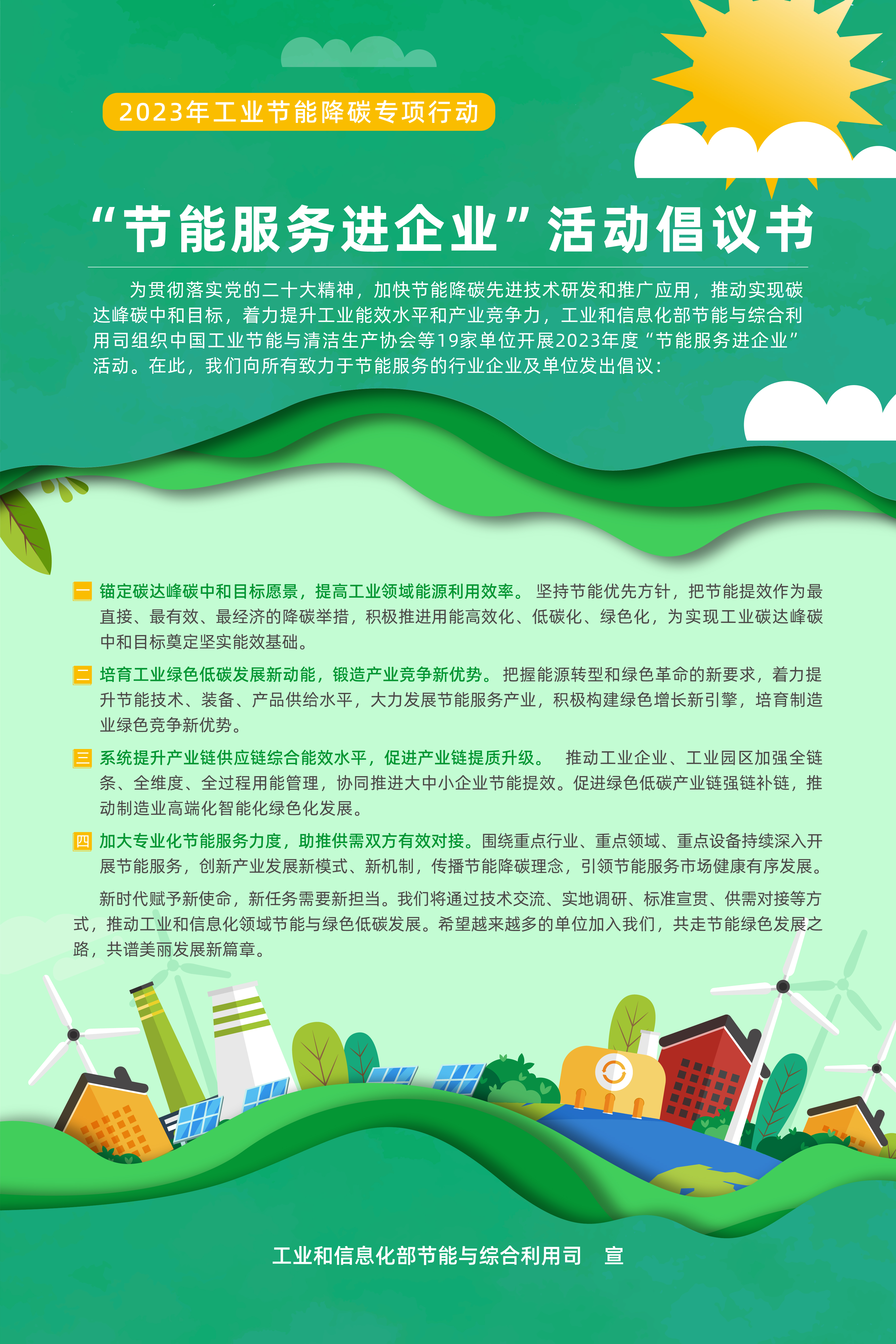 2023年度“节能服务进企业”活动正式启动