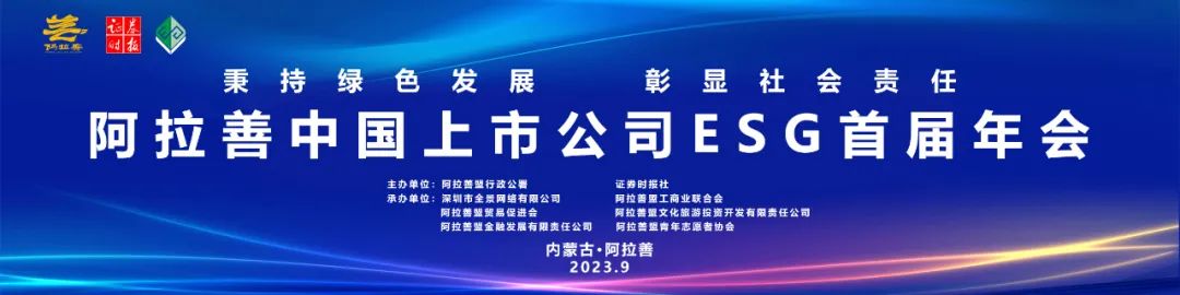 重磅！阿拉善中国上市公司ESG首届年会隆重召开！2023年度中国上市公司ESG百强榜单出炉