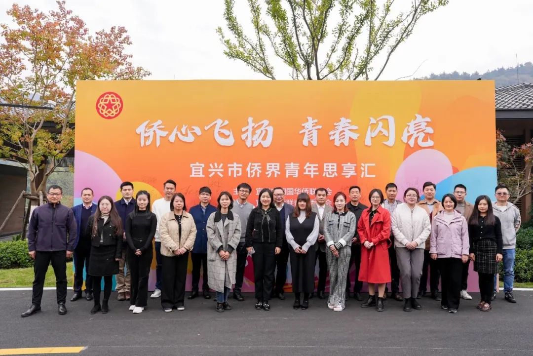 侨心飞扬 青春闪亮——宜兴市侨界青年思享汇活动成功举办
