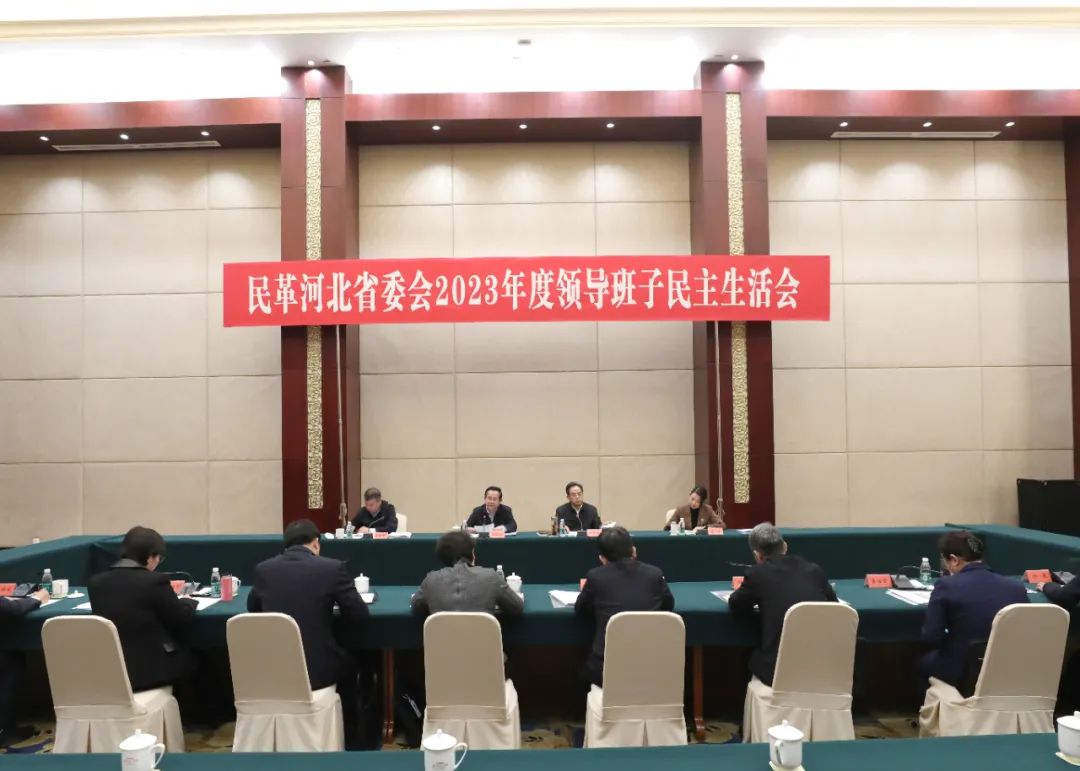 民革河北省委会2023年度领导班子民主生活会在石家庄召开  民革中央副主席刘家强出席并讲话