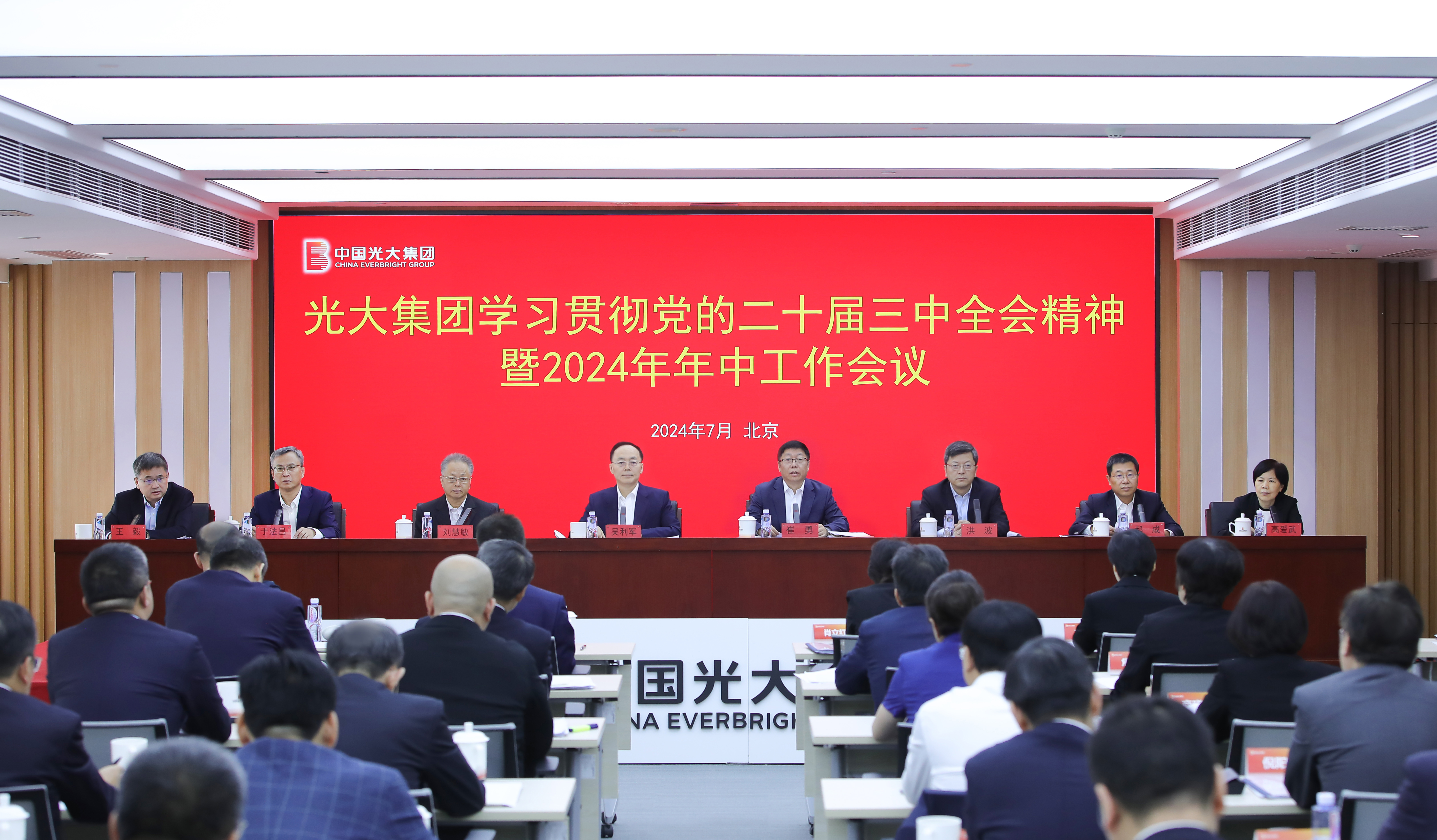 深入学习贯彻党的二十届三中全会精神 推动改革发展取得新成效 ｜ 光大集团召开2024年年中工作会议