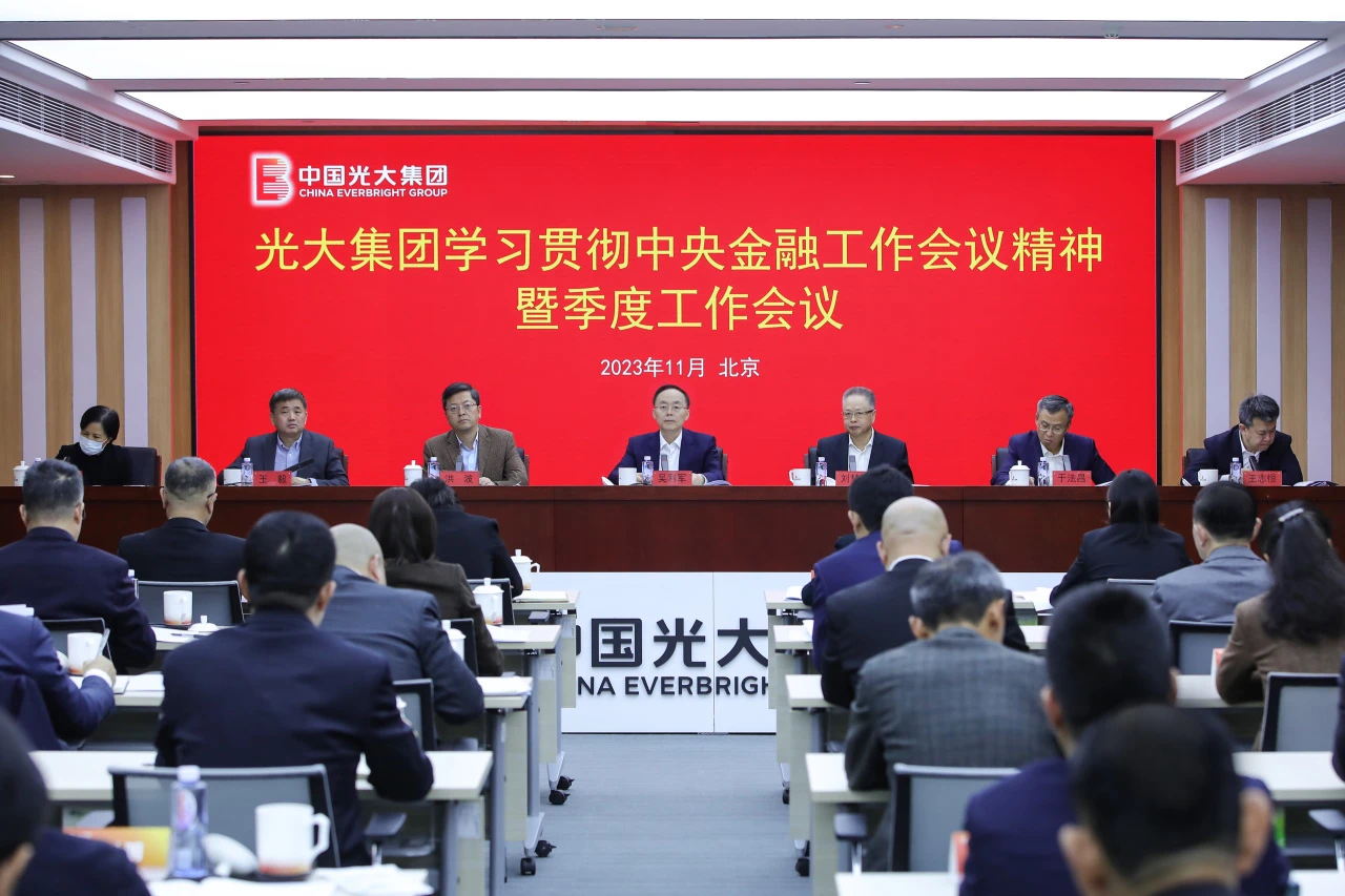 光大集团进一步学习贯彻中央金融工作会议精神