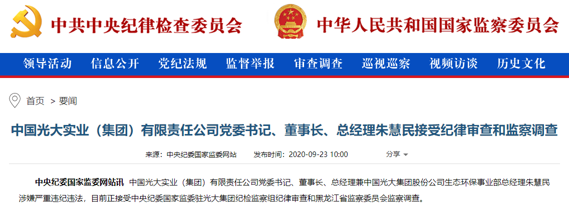 涉嫌严重违纪违法！中国光大实业集团董事长朱慧民接受审查调查