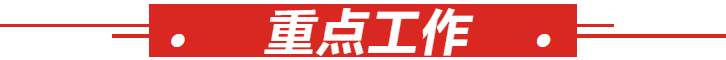 4重点工作.png