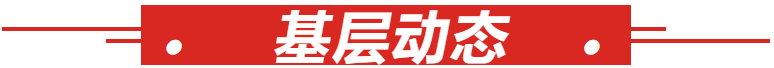 6基层动态.png
