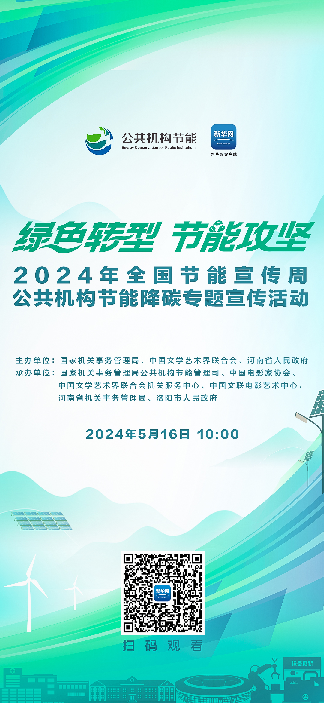 2024年全国节能宣传周公共机构节能降碳专题宣传活动及公益宣传短片预告