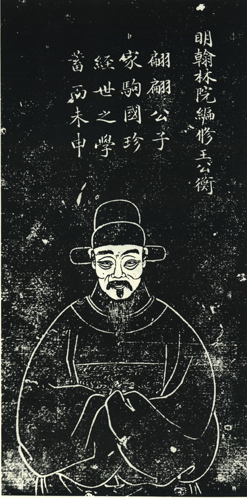 王衡