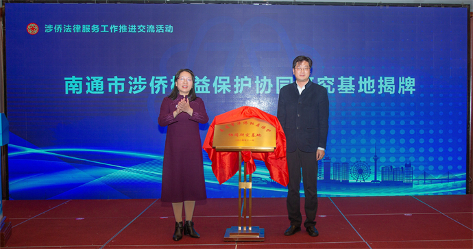 “南通市涉侨权益保护协同研究基地”签约揭牌