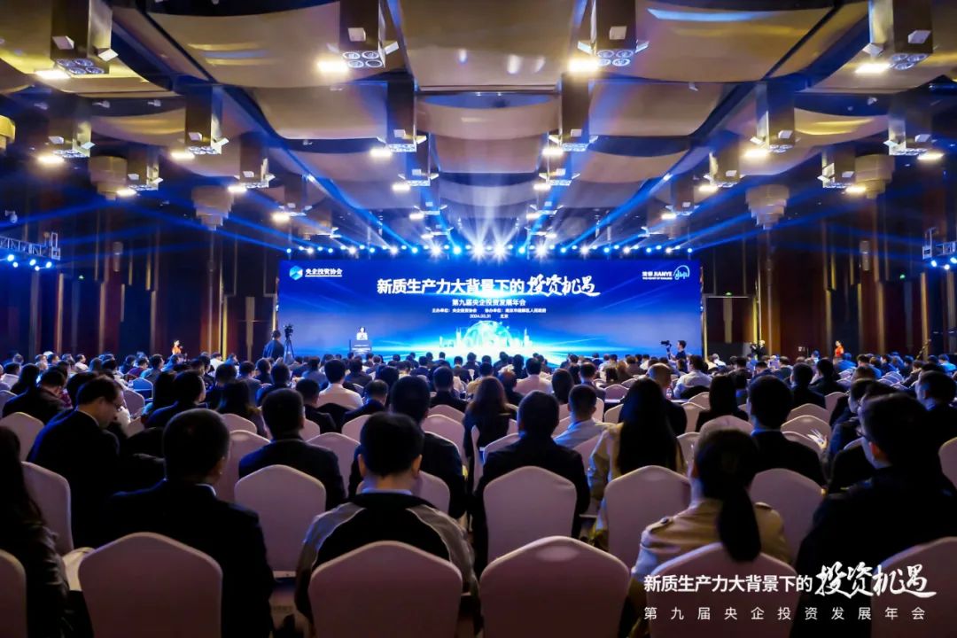 第九届央企投资发展年会在京举办