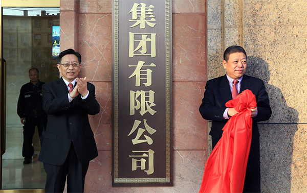 中国黄金集团有限公司正式揭牌，已完成公司制改制