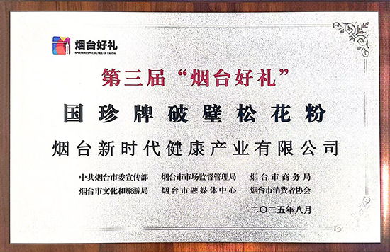 公司明星产品“国珍牌破壁松花粉”荣膺“烟台好礼”