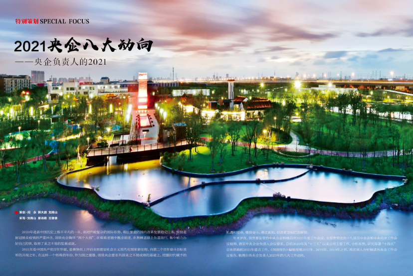 重磅 ｜ 2021央企八大动向