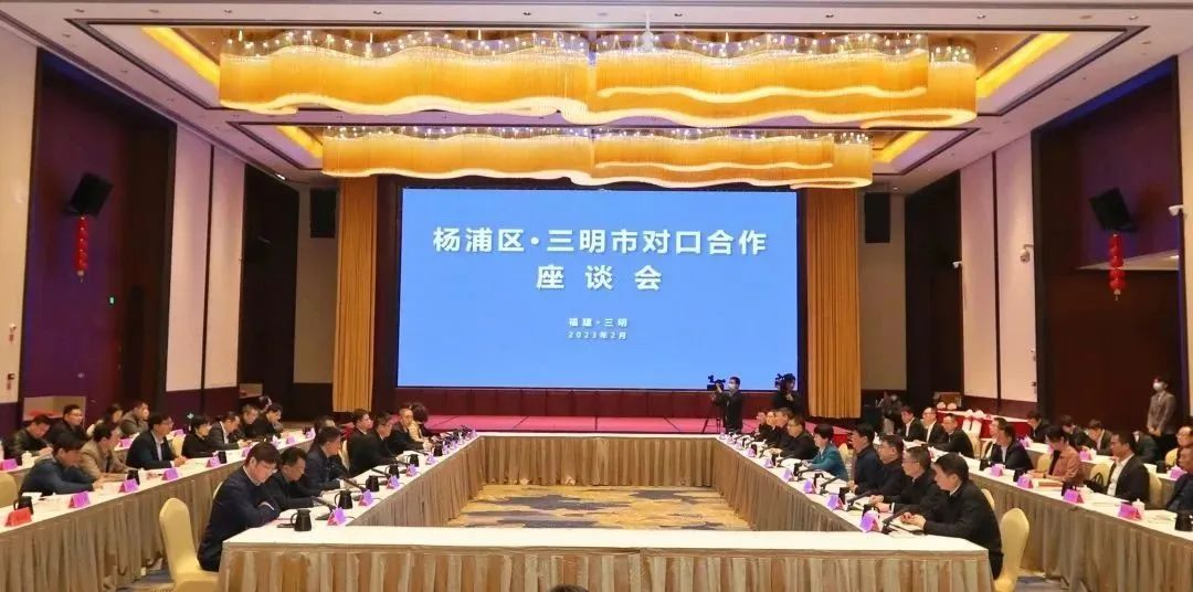 山海不为远 携手向未来丨薛侃率杨浦区党政代表团赴福建省三明市考察