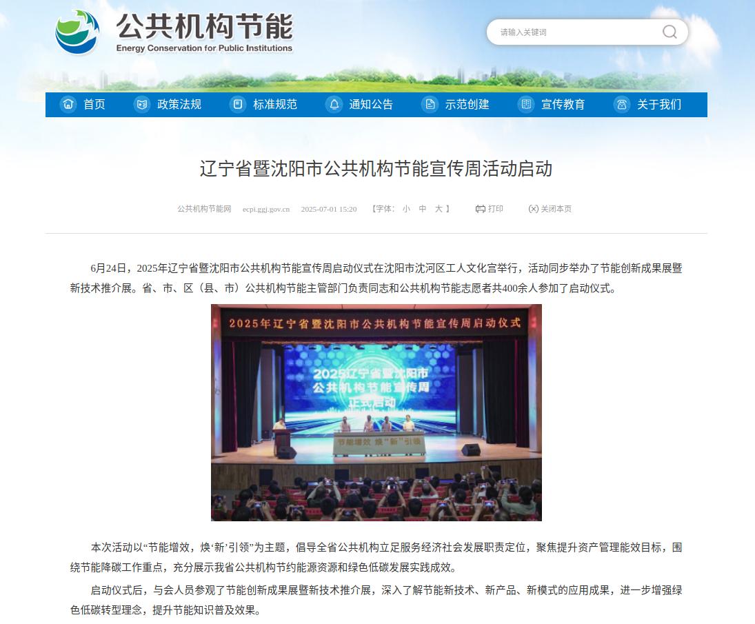 国管局公共机构节约能源资源网报道：辽宁省暨沈阳市公共机构节能宣传周活动启动
