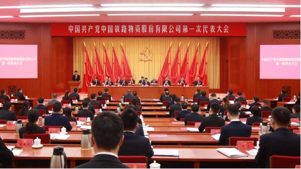 中国铁路物资股份有限公司第一次党员代表大会胜利召开