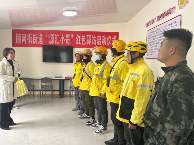 顺河街街道“源汇小哥”红色驿站正式启动.jpeg